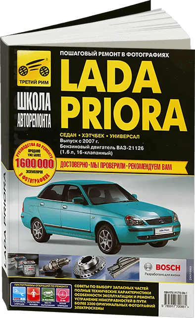 Книга: LADA PRIORA (б) с 2007 г.в., рем., экспл., то, Ч/Б фото., сер. ШАР | Третий Рим