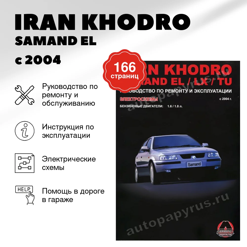 Книга: IRAN KHODRO / SAMAND EL / LX / TU (б) с 2004 г.в., рем., экспл., то | Монолит
