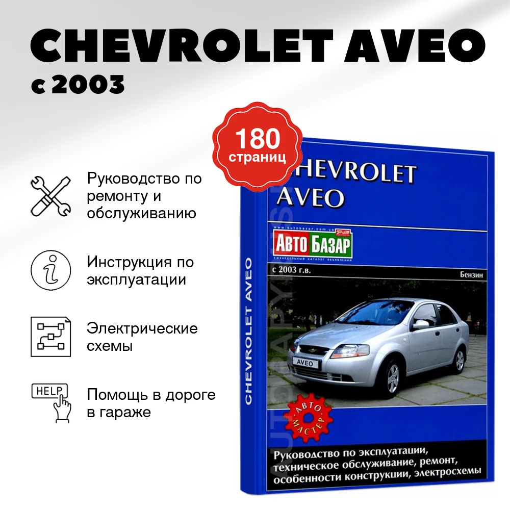 Книга: CHEVROLET AVEO (б) с 2003 г.в., рем., экспл., то | Автомастер