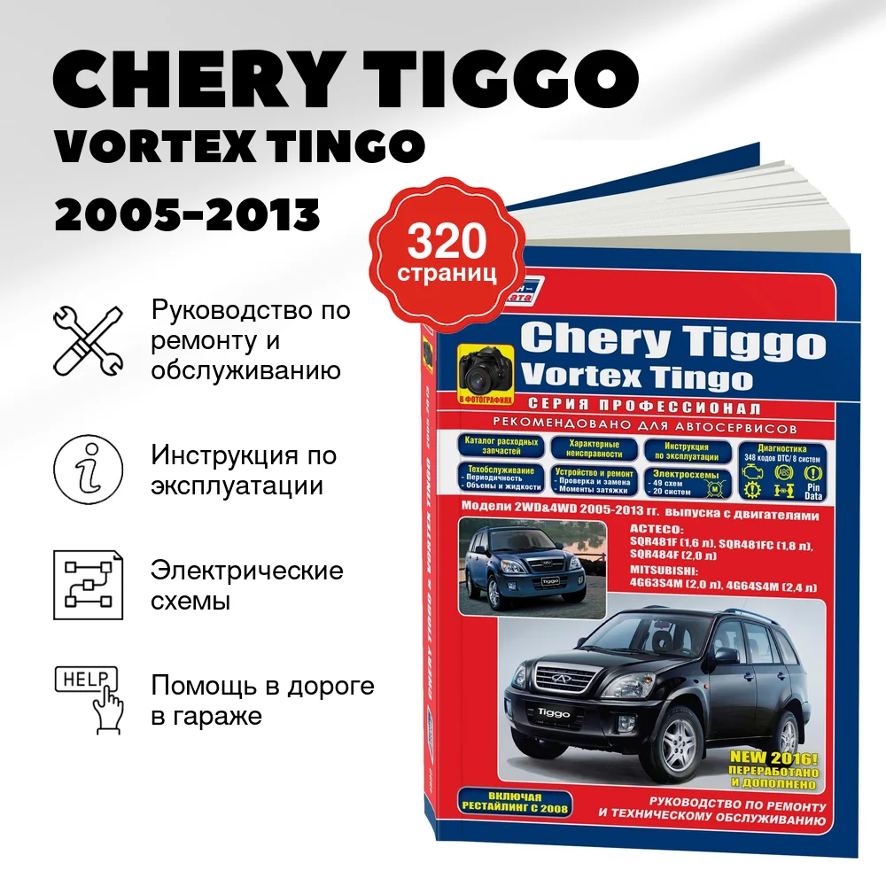 Книга: CHERY TIGGO / VORTEX TINGO (б) 2005-2013 г.в., рем., экспл., то, Ч/Б. фото., сер.ПРОФ. | Легион-Aвтодата