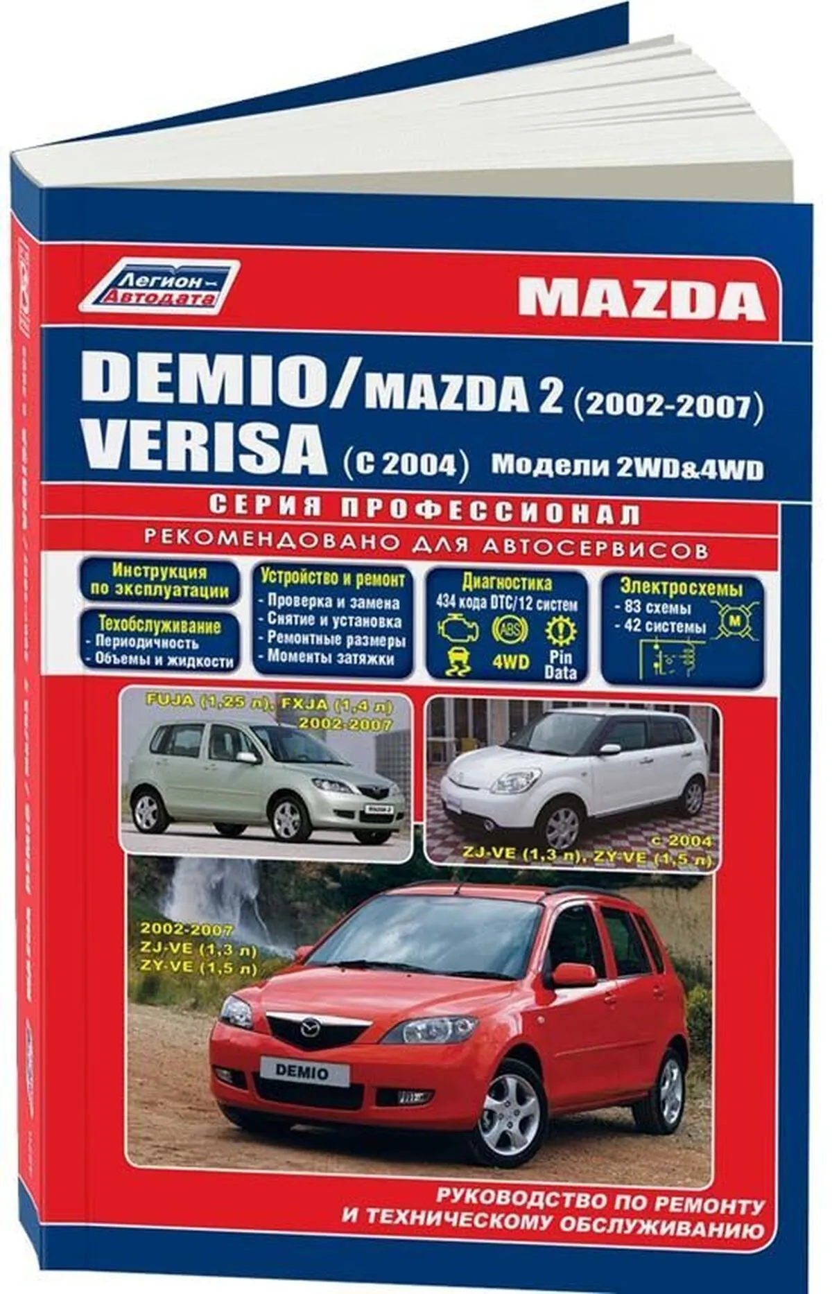 Книга: MAZDA DEMIO / VERISA и MAZDA 2 (б) 2002-2007 г.в., рем., экспл., то, сер.ПРОФ. | Легион-Aвтодата