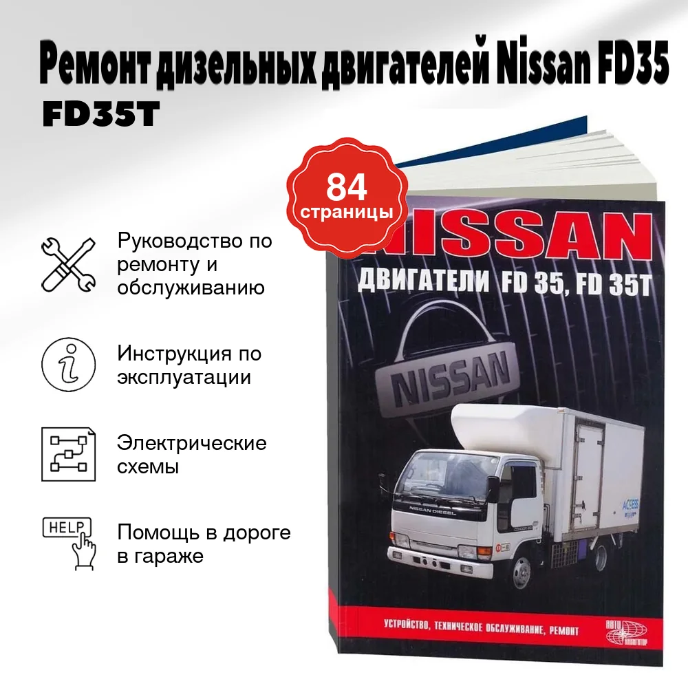 Книга: Ремонт дизельных двигателей Nissan FD35 / FD35T | Автонавигатор