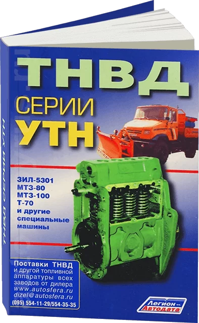 Книга: ТНВД СЕРИИ УТН (ЗИЛ 5301, МТЗ-80, МТЗ-100, Т-70) | Легион-Aвтодата