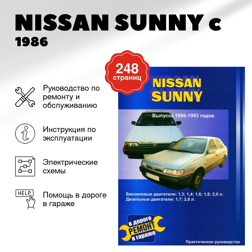 Книга: NISSAN SUNNY (б , д) c 1986 г.в., рем., то | СверчокЪ