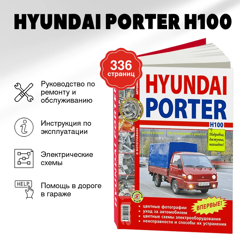 Книга: HYUNDAI PORTER H100 (д)  рем., экспл., то, ЦВЕТ. фото., сер. ЯРС | Мир Автокниг