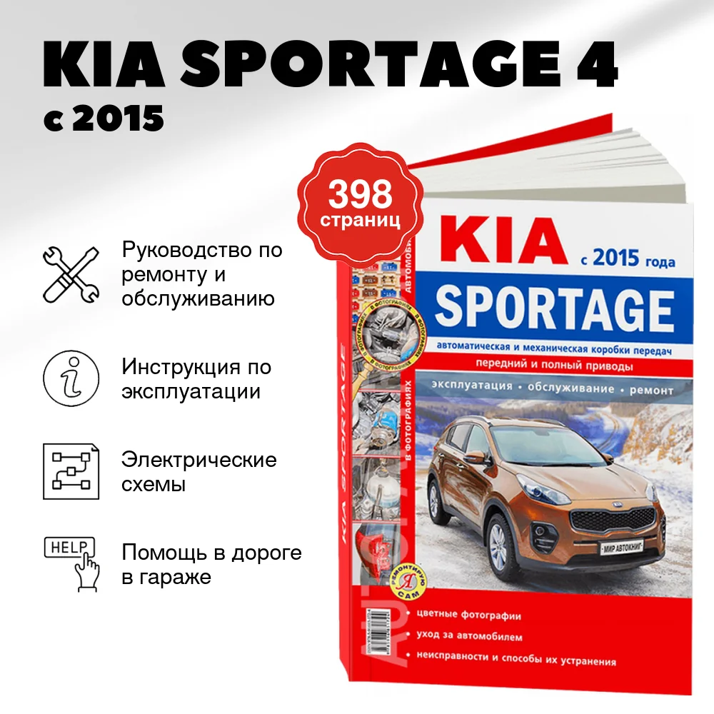 Книга: KIA SPORTAGE 4 (б) с 2015 г.в. рем., экспл., то, ЦВЕТ. фото., сер. ЯРС | Мир Автокниг