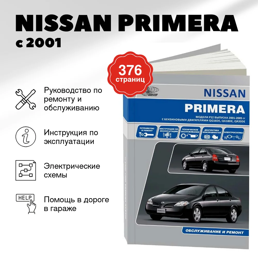 Книга: NISSAN PRIMERA (б) с 2001 г.в., рем., экспл., то, сер.АВТОЛ. | Автонавигатор