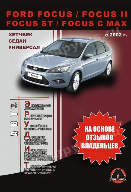 Книга: FORD FOCUS / FOCUS II / FOCUS ST / FOCUS C-MAX (б , д) с 2002 г.в., рем., экспл., то, сер. АВТОЭР. | Монолит
