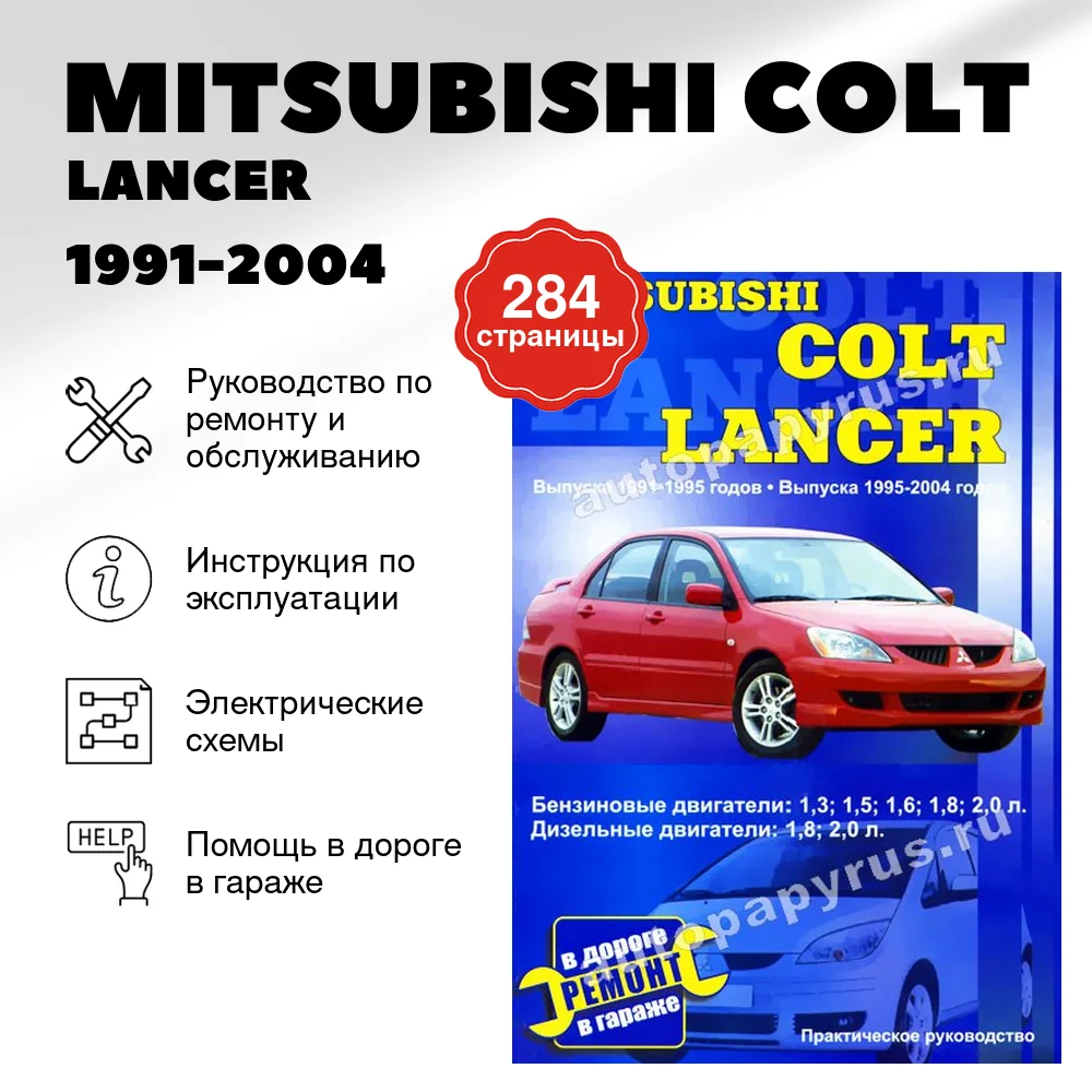 Книга: MITSUBISHI COLT / LANCER (б , д) 1991-2004 г.в., рем., экспл., то | СверчокЪ