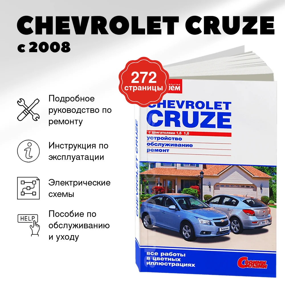 Книга: CHEVROLET CRUZE (б) с 2008 г.в., рем., экспл., то, ЦВЕТ. фото., сер. ЗС | За рулем