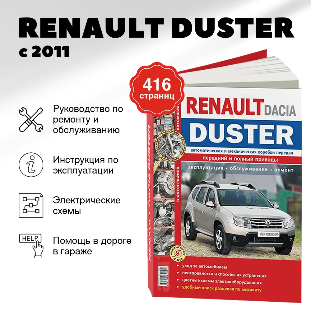 Книга: RENAULT DUSTER (б , д) с 2011 г.в., рем., экспл., то, ЦВЕТ. фото, сер. ЯРС | Мир Автокниг