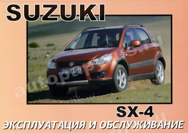 Книга: SUZUKI SX-4, экспл., то