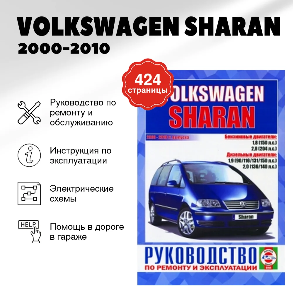 Книга: VOLKSWAGEN SHARAN (б , д) 2000-2010 г.в., рем., экспл., то | Чижовка