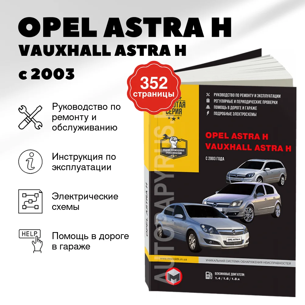 Книга: OPEL ASTRA H / VAUXHALL ASTRA H (б) с 2003 г.в. рем., экспл., то | Монолит