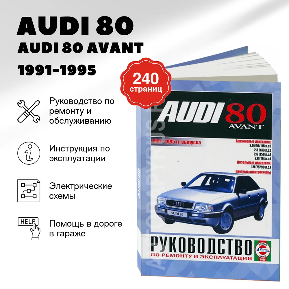 Книга: AUDI 80 / AUDI 80 AVANT (б , д) 1991-1995 г.в., рем., экспл., то | Чижовка