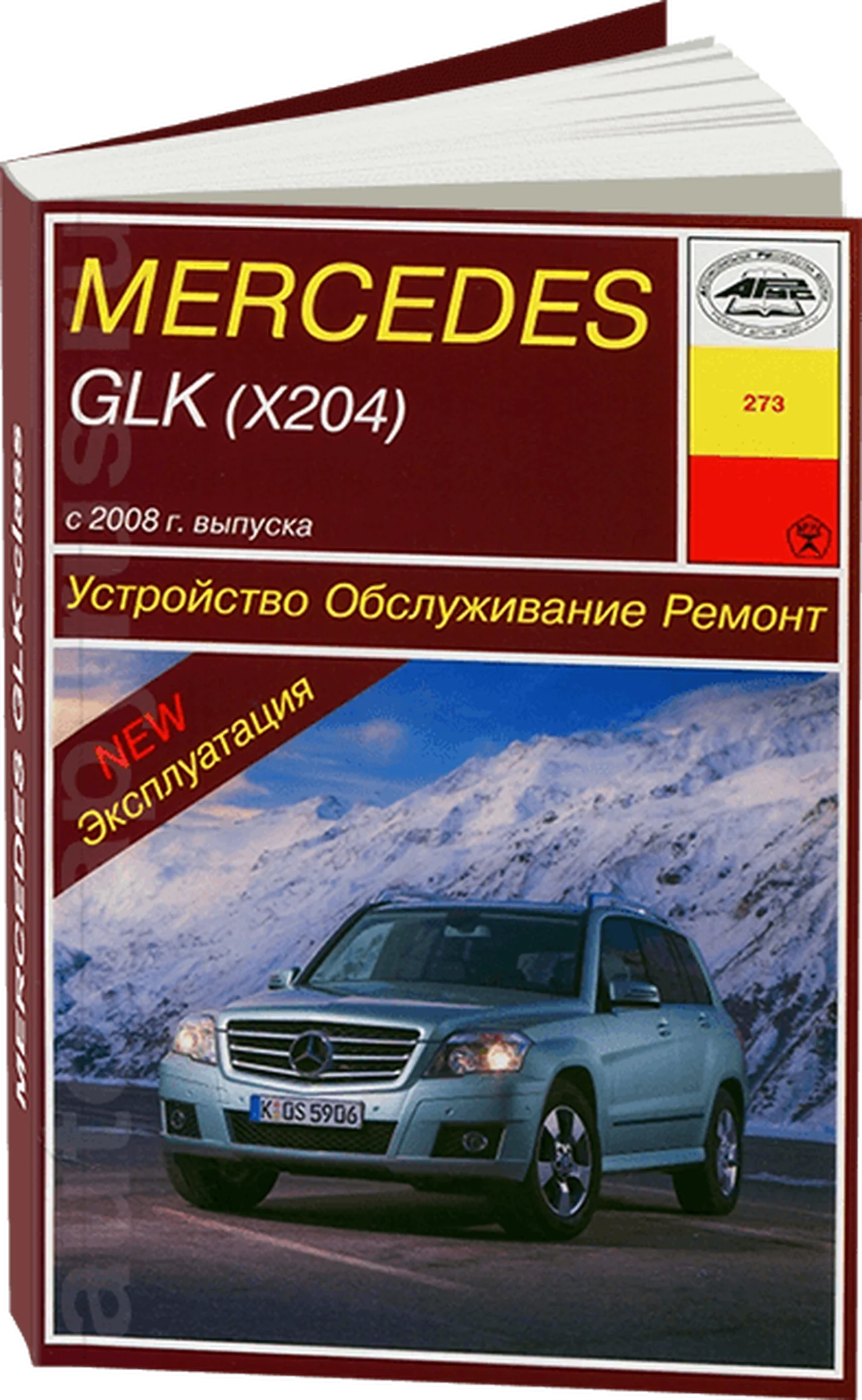 Книга: MERCEDES-BENZ GLK (X204) (б , д) с 2008, рем., экспл., то | Арус