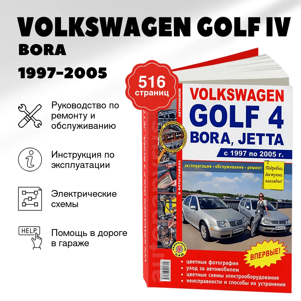 Книга: VOLKSWAGEN GOLF IV / BORA / JETTA (б) 1997-2005 г.в., рем., экспл., то, ЦВЕТ. фото., сер. ЯРС | Мир Автокниг