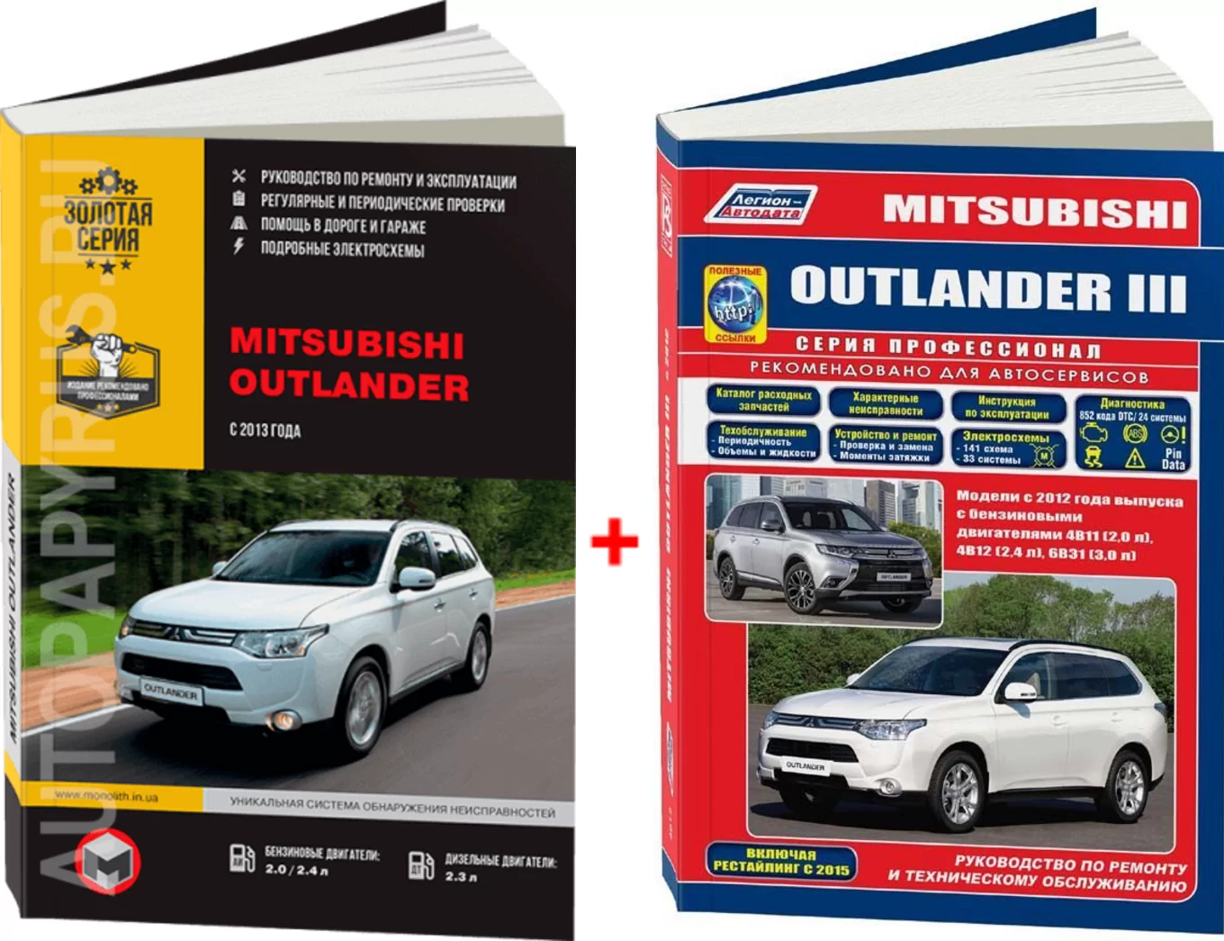 Комплект литературы по ремонту и обслуживанию Mitsubishi Outlander c 2012 года выпуска