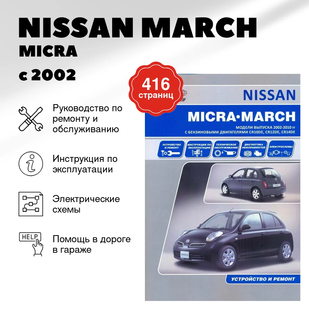 Книга: NISSAN MARCH / MICRA (б) с 2002 г.в., рем., экспл., то | Автонавигатор