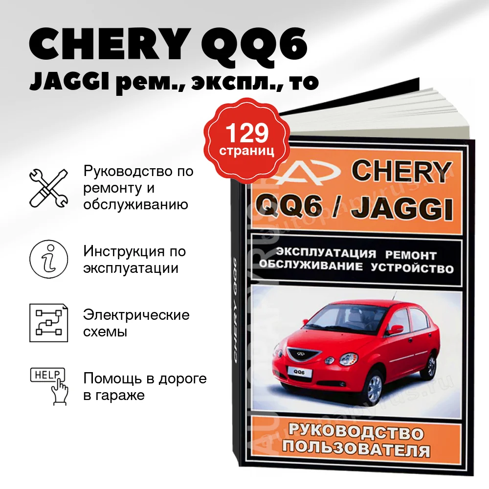 Книга: CHERY QQ6 / JAGGI (б) рем., экспл., то | ЗАО ЗАЗ