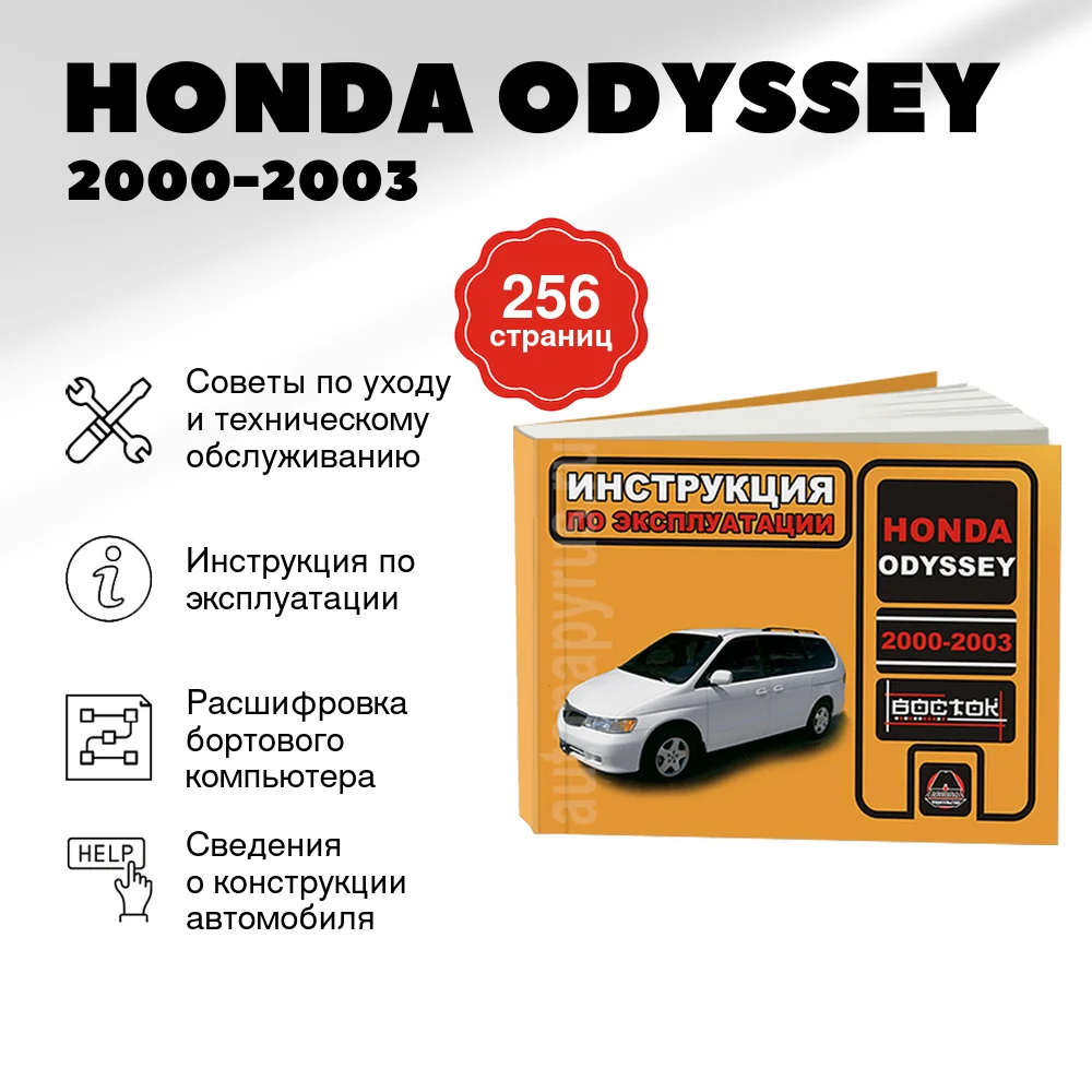 Книга: HONDA ODYSSEY 2000-2003 г.в., экспл., то, сер. ВОС. | Монолит