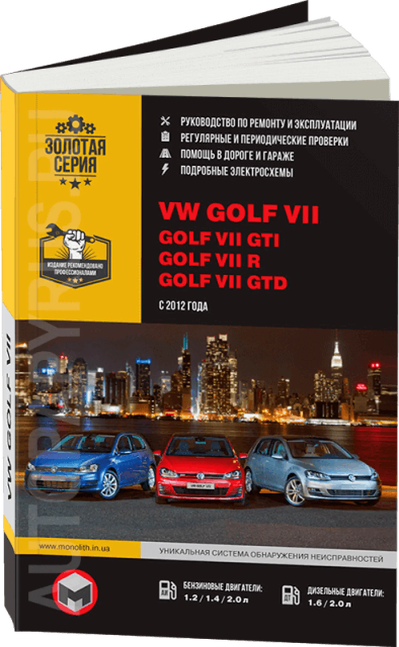 Книга: VOLKSWAGEN GOLF VII / GOLF VII GTI / GOLF VII R / GOLF VII GTD (б , д) с 2012 г.в., рем., экспл., то, сер. ЗС | Монолит