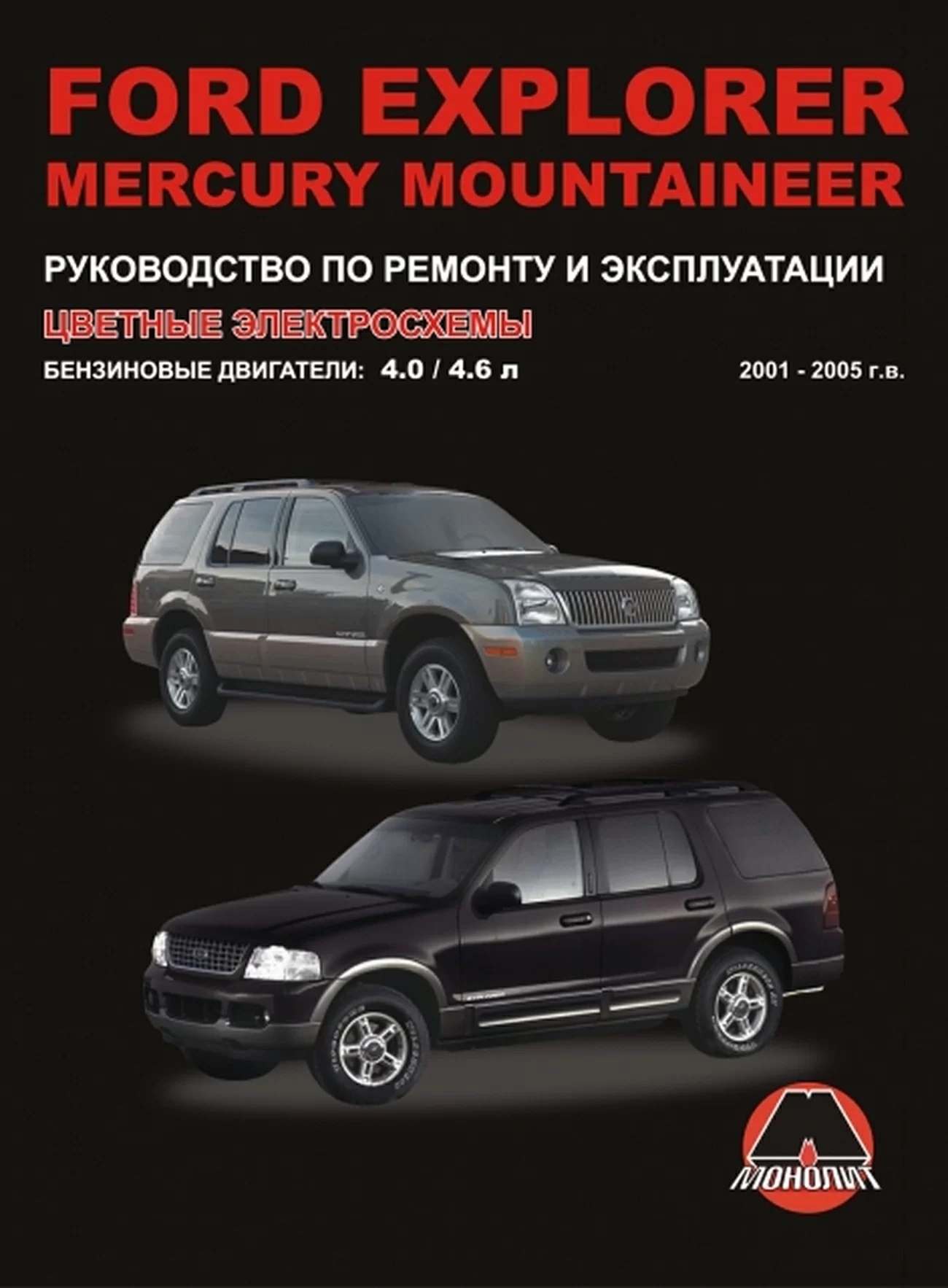 Книга: FORD EXPLORER / MERCURY MOUNTAINEER (б) с 2001 г.в., рем., экспл., то | Монолит