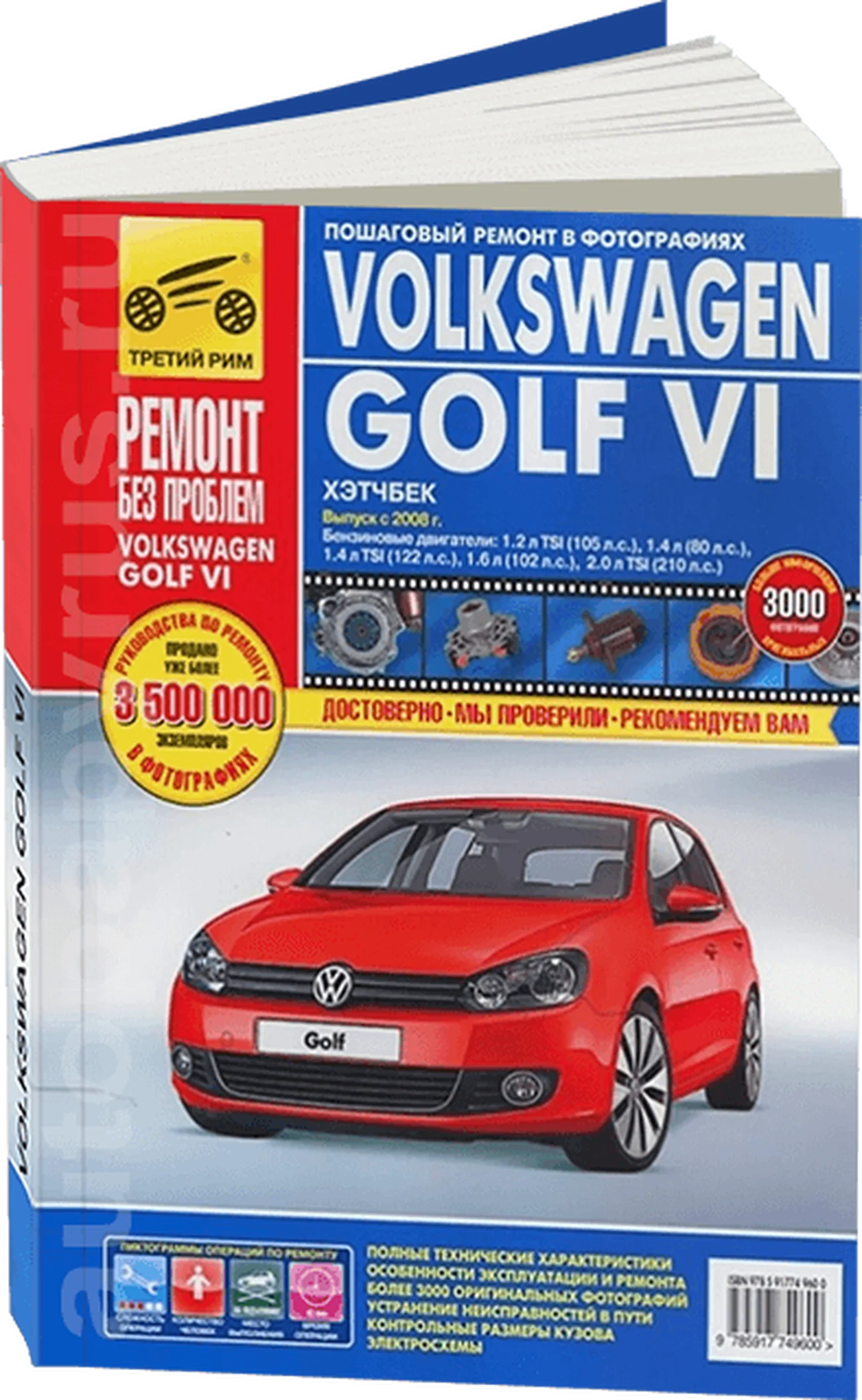 Книга: VOLKSWAGEN GOLF 6 (б) с 2008 г.в. рем., то, ЦВЕТ. фото, сер. РБП | Третий Рим