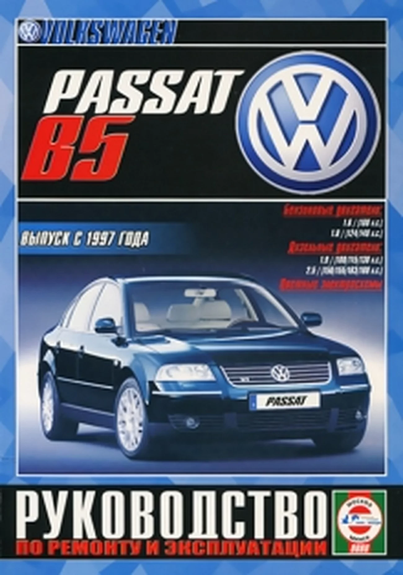 Книга: VOLKSWAGEN PASSAT (б , д) c 1997 г.в., рем., экспл., то | Чижовка