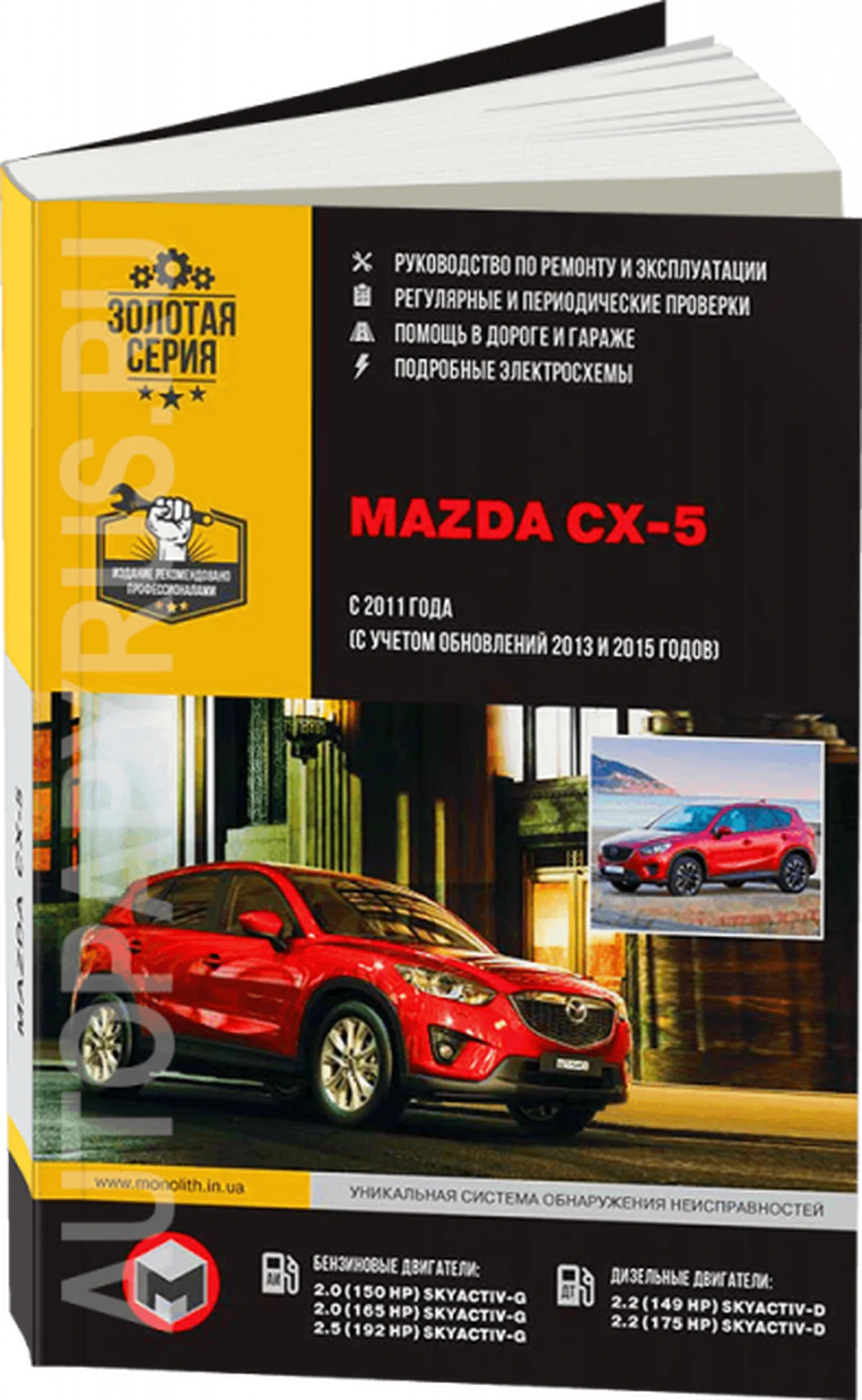 Книга: MAZDA CX-5 (б , д) с 2011 + рест. с 2013 г.в., рем., экспл., то, сер. ЗС | Монолит