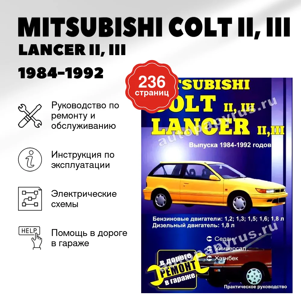 Книга: MITSUBISHI COLT II, III / LANCER II, III (б , д) 1984-1992 г.в., рем., экспл., то | СверчокЪ