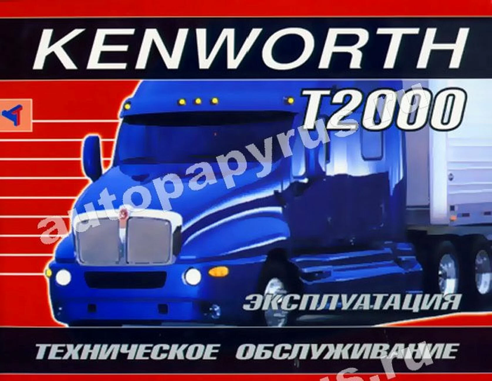 Книга: KENWORTH T2000 (д), экспл., то | Терция