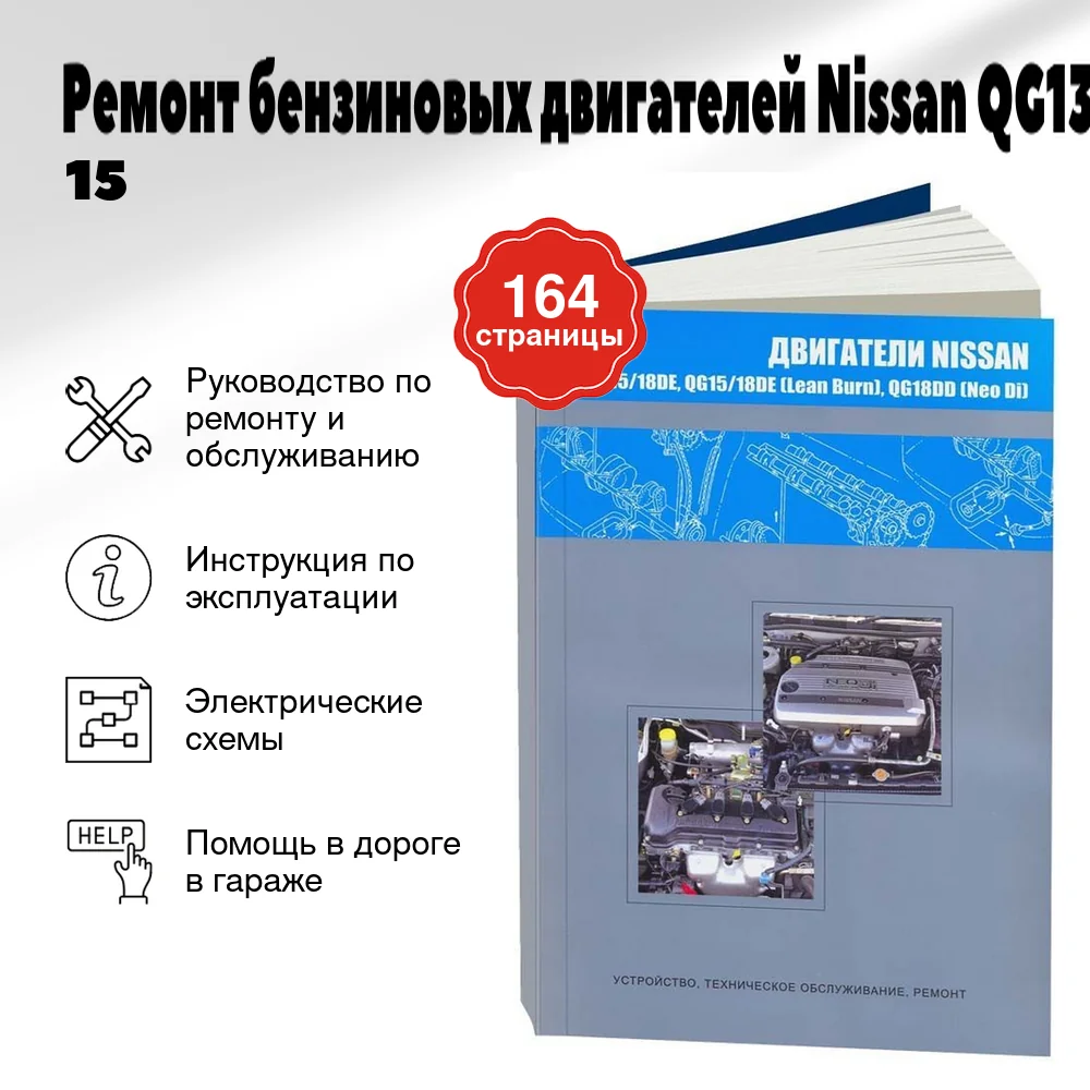 Книга: Ремонт бензиновых двигателей Nissan QG13/15/18DE / QG15/18DE (LEAN BURN) / QG18DD (NEO DI) | Автонавигатор