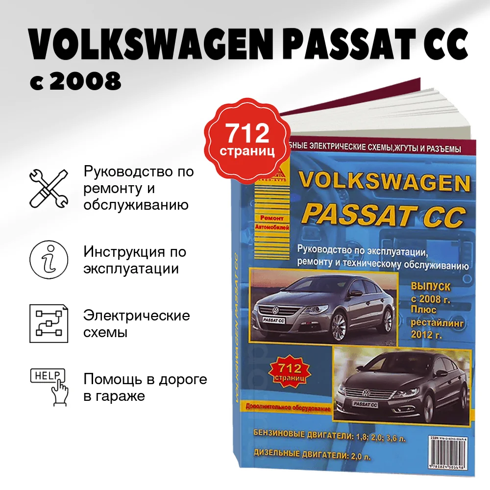 Книга: VOLKSWAGEN PASSAT CC (б , д) с 2008 + рест. с 2012 г.в., рем., экспл., то | Арго-Авто