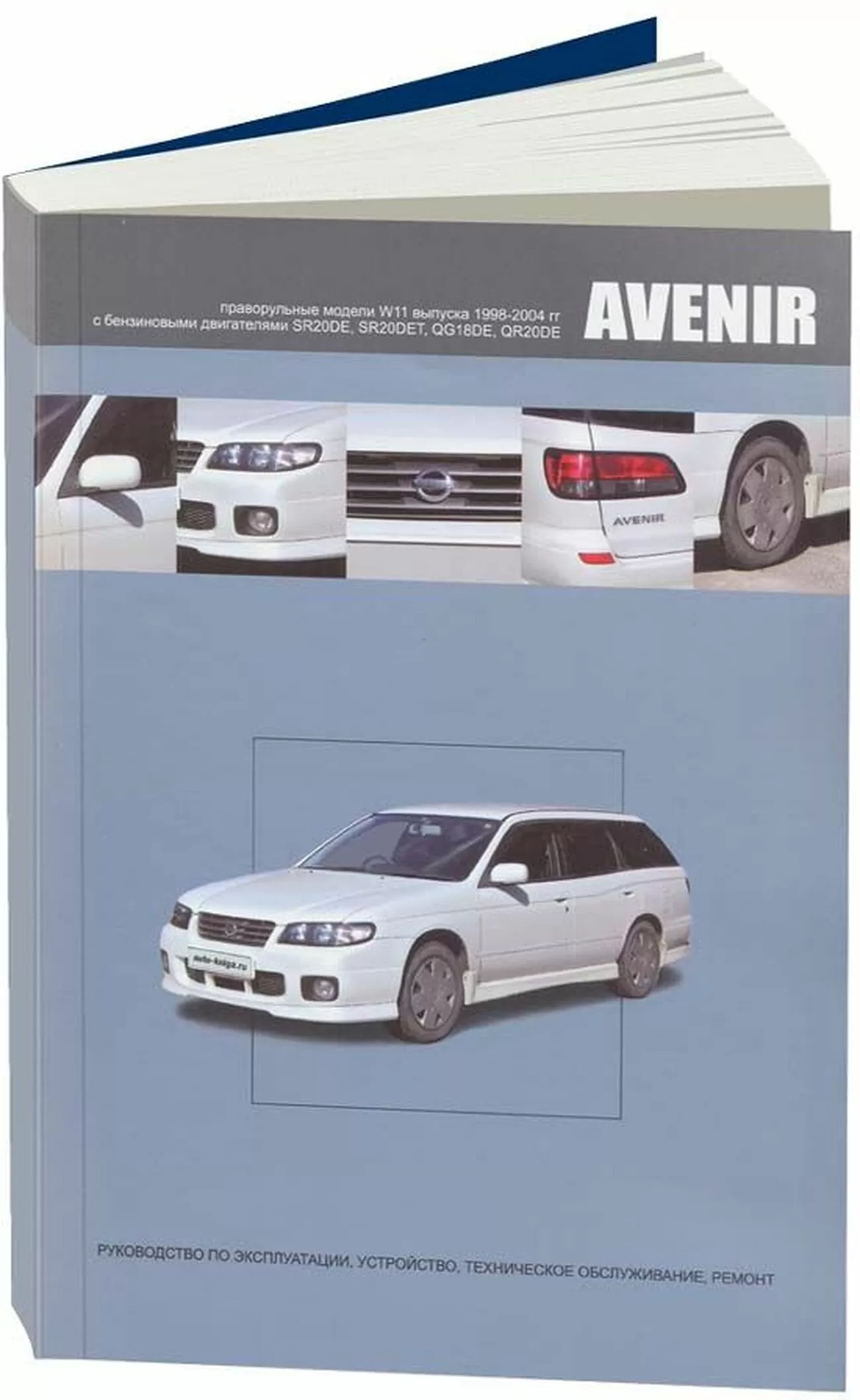 Книга: NISSAN AVENIR (б) 1998-2004 г.в., рем., экспл., то | Автонавигатор