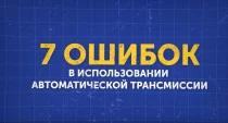 7 Ошибок в Использовании Автоматической Трансмиссии