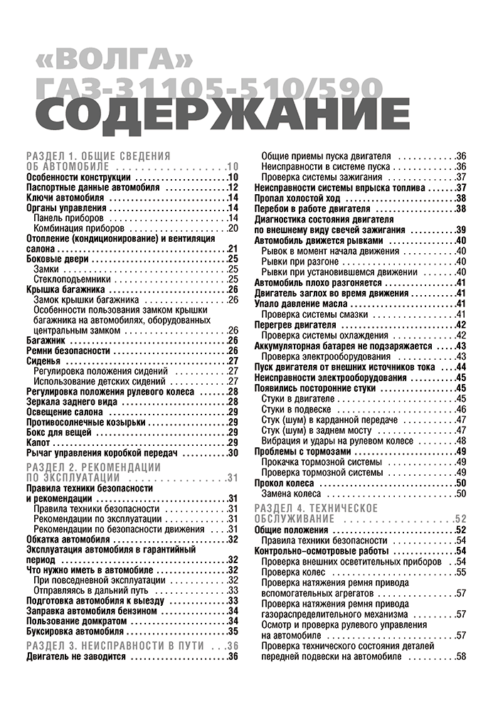 Книга: ВОЛГА (ГАЗ 31105-501 / 590) (б) рем., экспл., то, Ч/Б. фото., сер. ШАР | Третий Рим