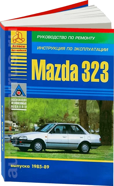 Книга: MAZDA 323 (б , д) 1985-1989 г.в. рем., экспл., то | Арго-Авто