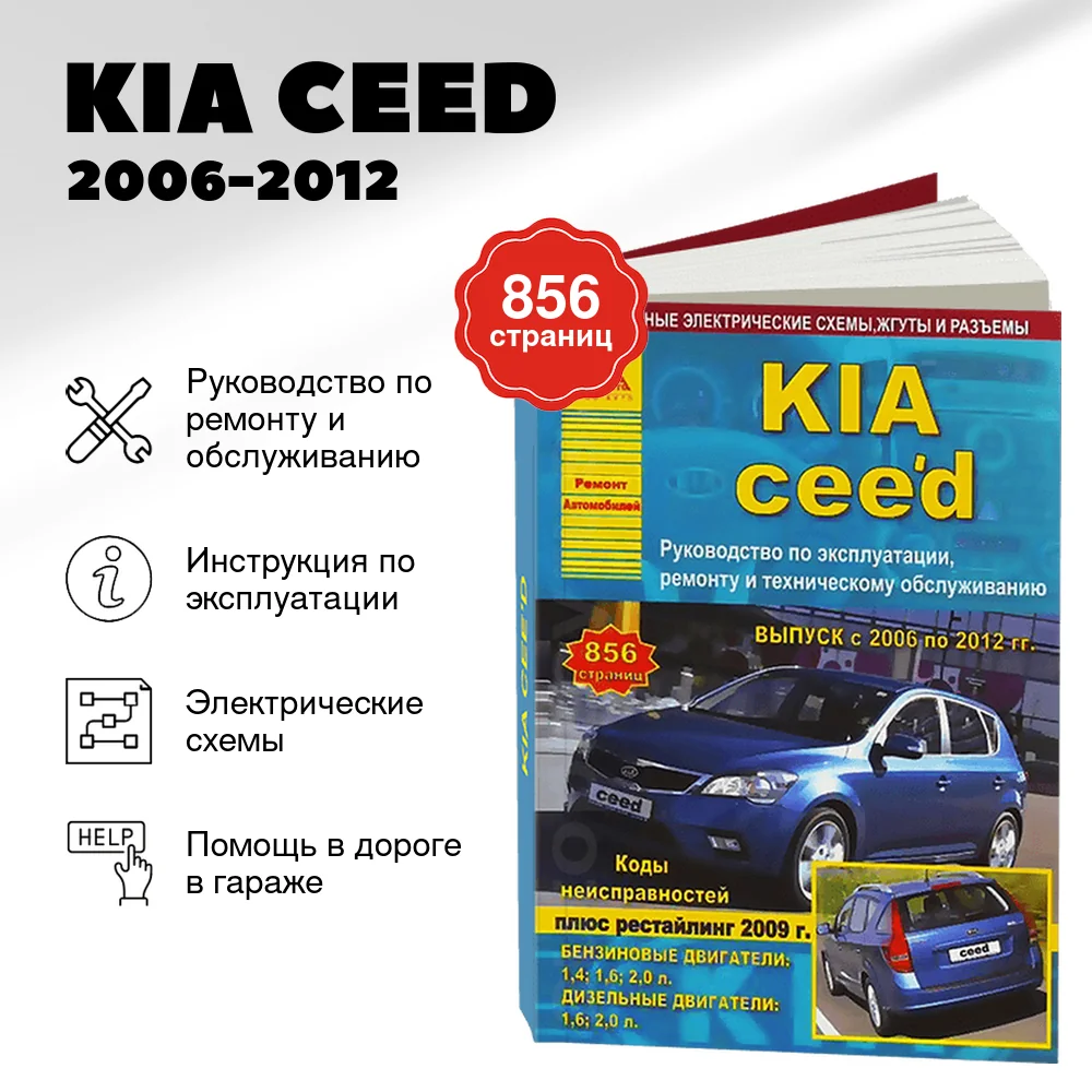 Книга: KIA CEED (б , д) 2006-2012 г.в., рем., экспл., то | Арго-Авто
