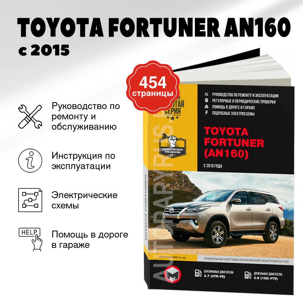 Книга: TOYOTA FORTUNER AN160 (б , д) с 2015 г.в. рем., экспл., то, сер. ЗС | Монолит