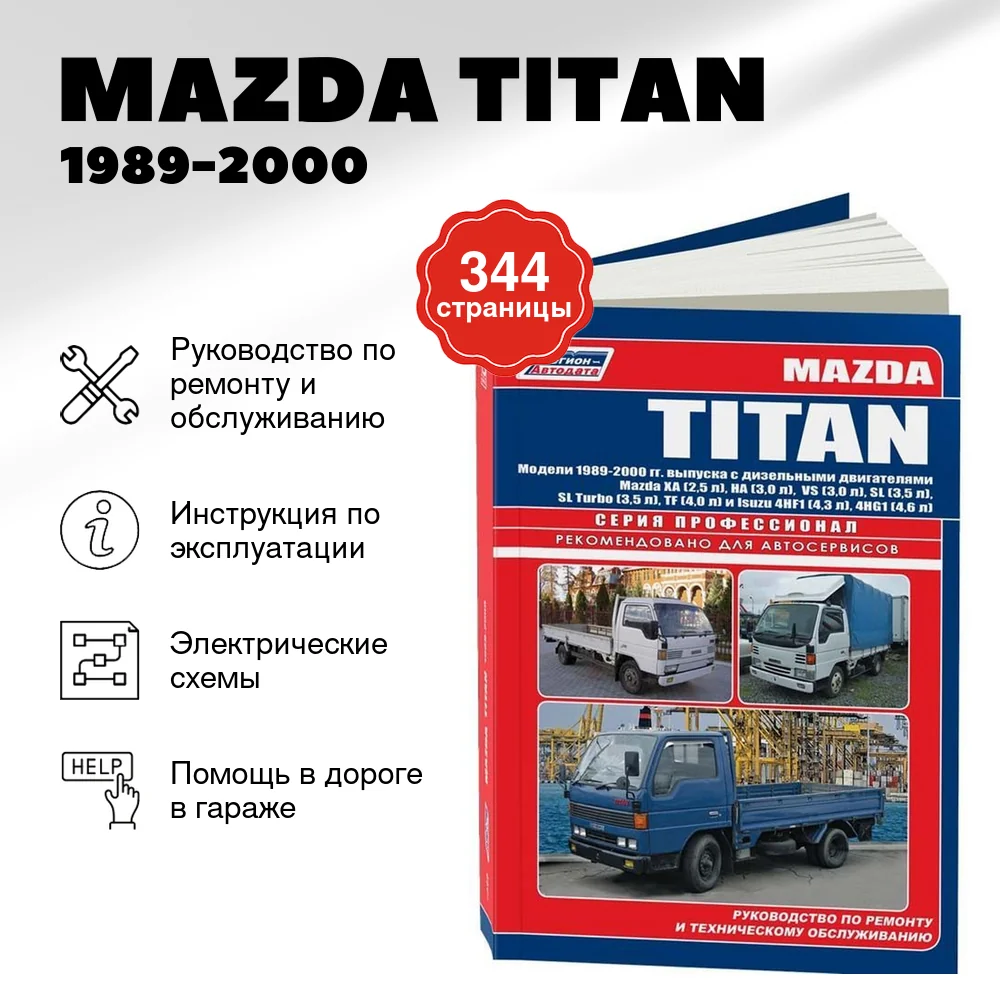 Книга: MAZDA TITAN (д) 1989-2000 г.в., рем., экспл., то, сер.ПРОФ. | Легион-Aвтодата
