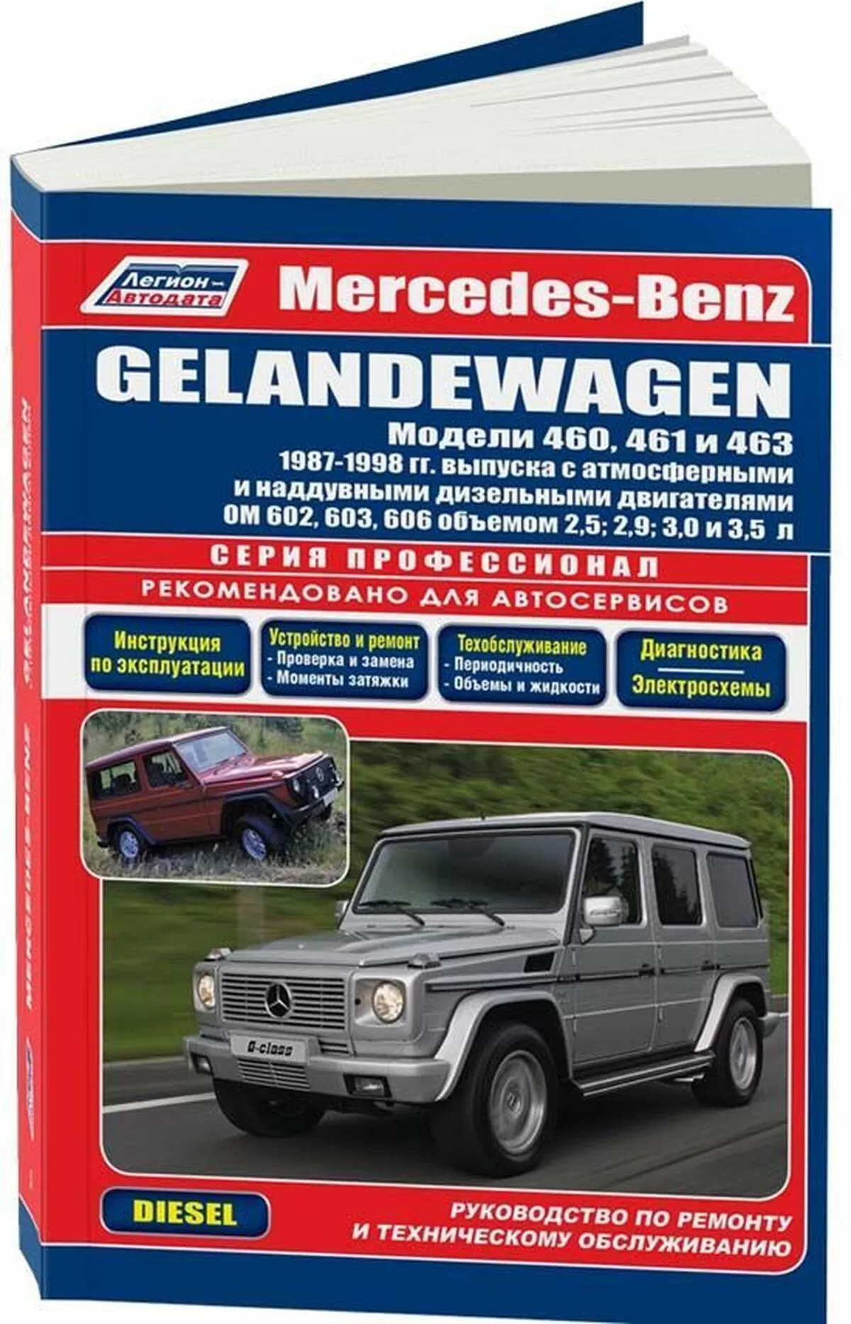 Книга: MERCEDES BENZ GELANDEWAGEN (W460, W461, W463) (д) 1987-1998 г.в., рем., экспл., то, сер.ПРОФ. | Легион-Aвтодата
