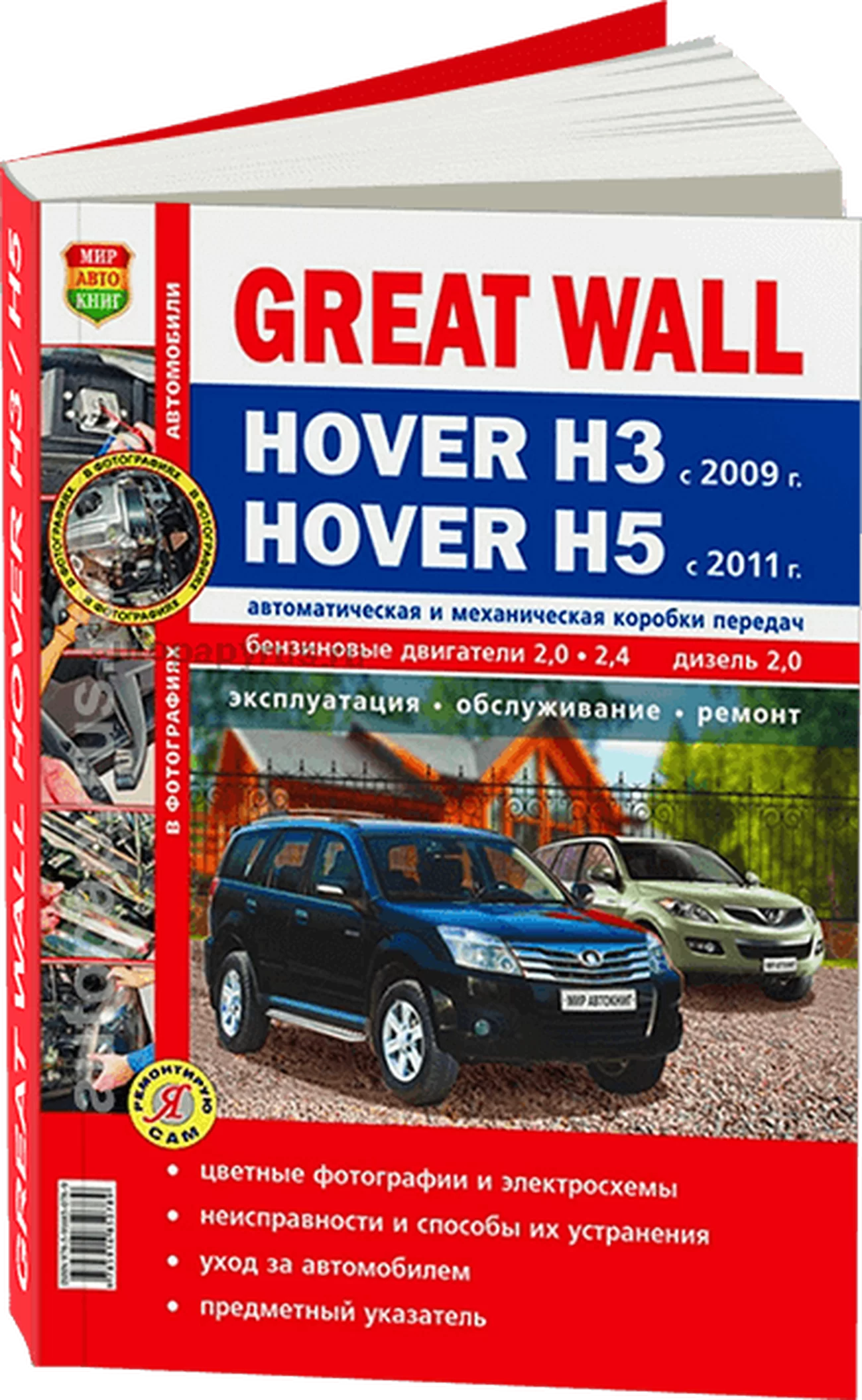 Книга: GREAT WALL HOVER H3 с 2009 / HOVER H5 (б , д) с 2011 г.в., рем., экспл., то, ЦВЕТ. фото., сер. ЯРС | Мир Автокниг