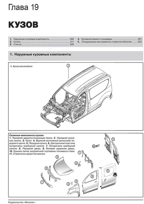 Книга: RENAULT (DACIA) DOKKER / DOKKER VAN / DOKKER PICK-UP (б , д) с 2012 г.в., рем., экспл., то, сер. ЗС | Монолит