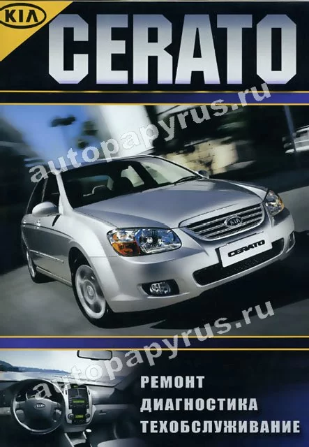 Книга: KIA CERATO (б , д) с 2004 г.в., рем., то | Морозов