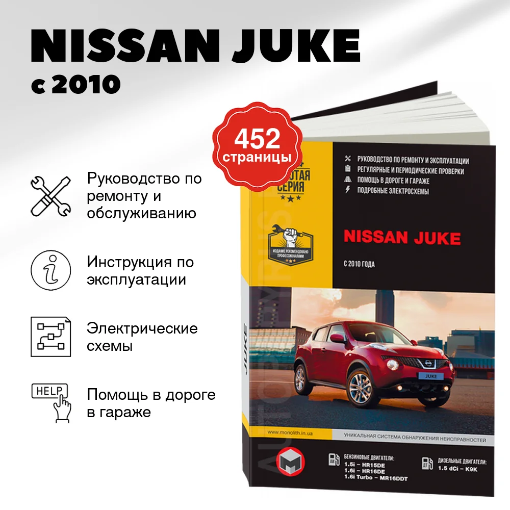 Книга: NISSAN JUKE (б , д) с 2010 г.в. рем., экспл., то, сер. ЗС | Монолит