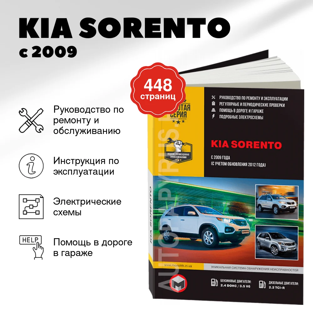 Книга: KIA SORENTO (б , д) с 2009 + рест. с 2012 г.в., рем., экспл., то, сер. ЗС | Монолит