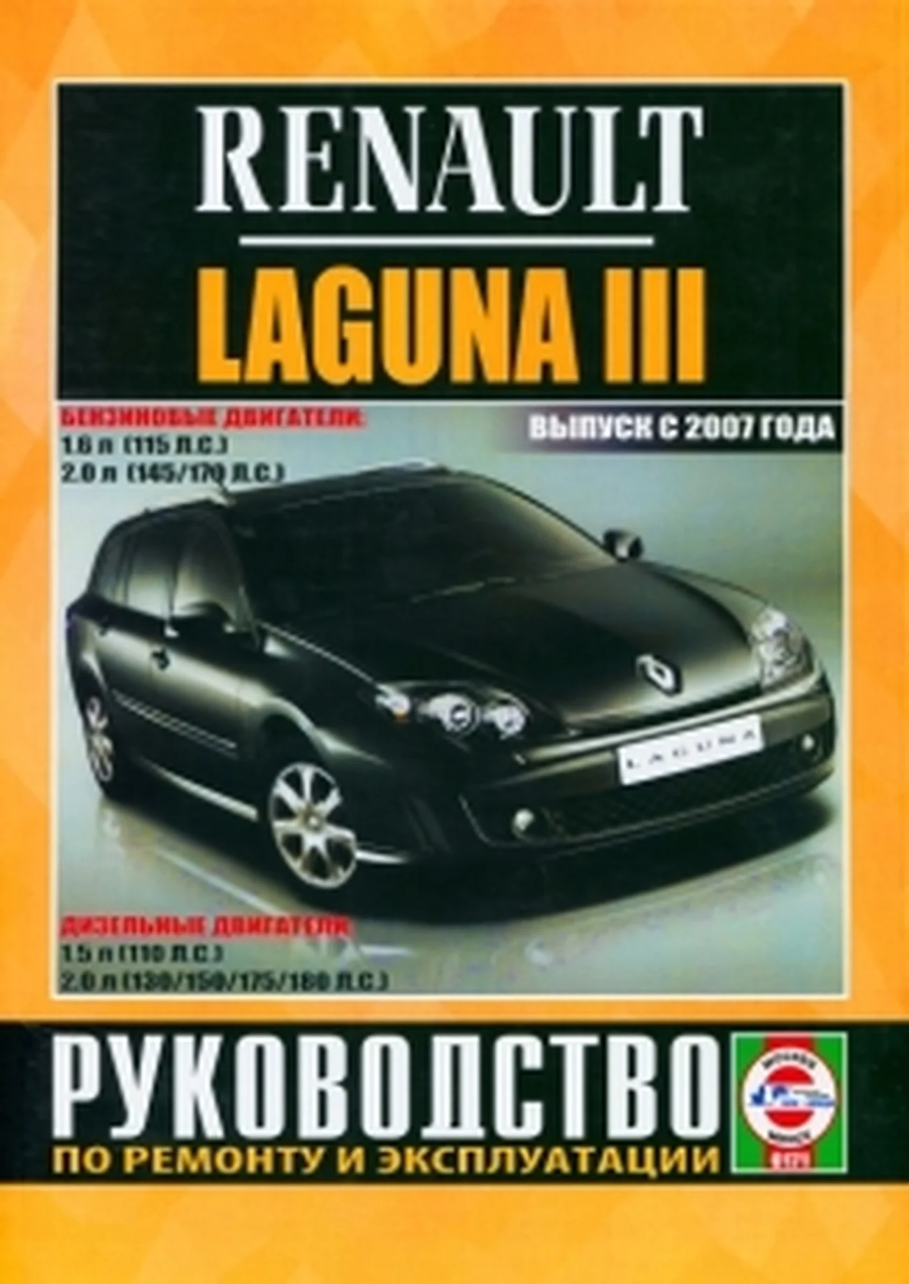 Книга: RENAULT LAGUNA III (б , д) с 2007 г.в., рем., экспл., то | Чижовка