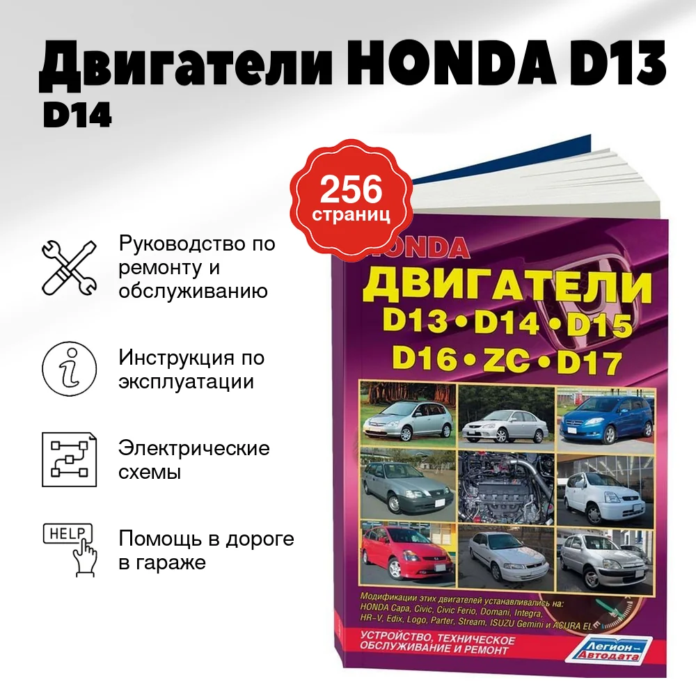 Книга: Двигатели HONDA D13 / D14 / D15 / D16 / ZC / D17 рем., то | Легион-Aвтодата