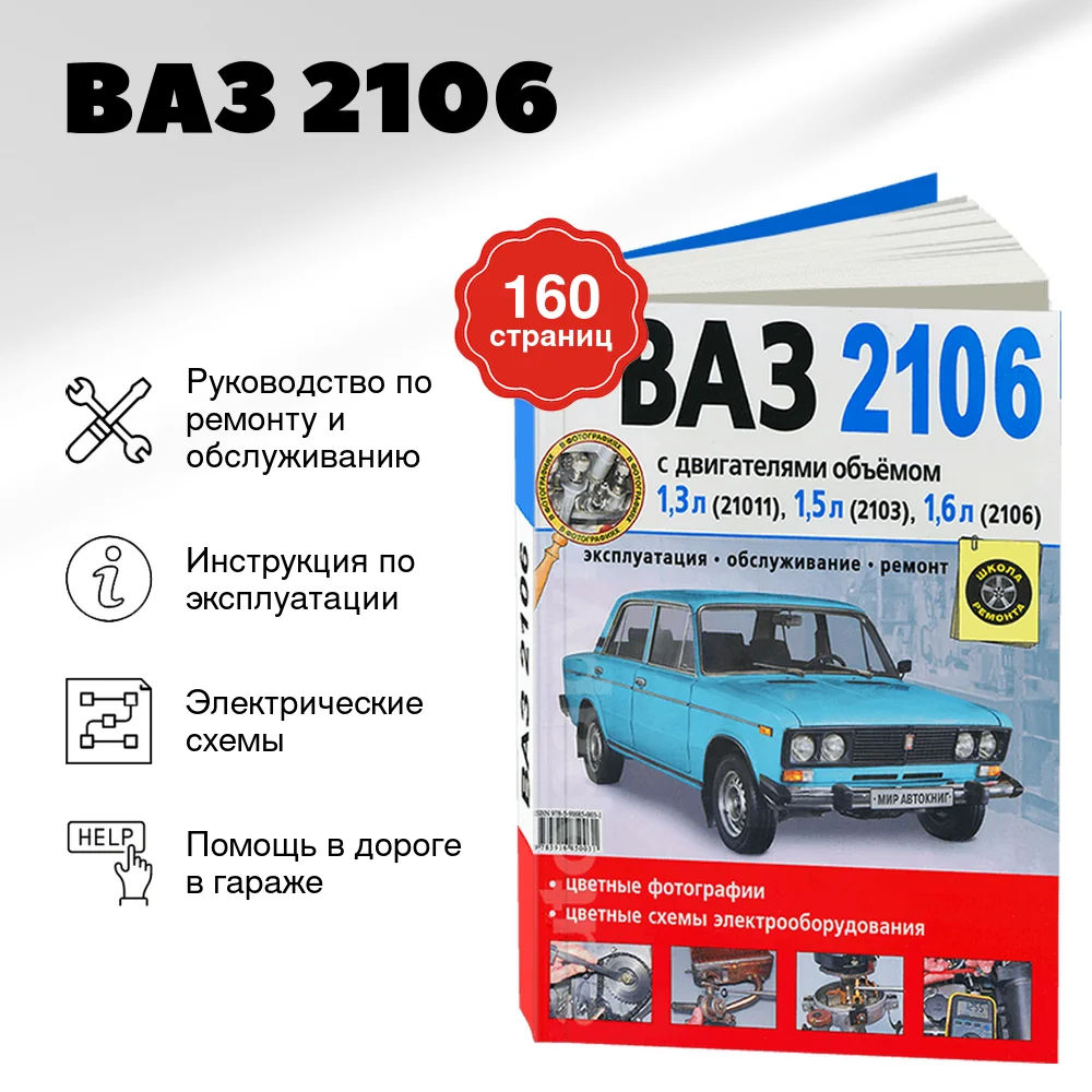 Книга: ВАЗ 2106 (б) рем., экспл., то, ЦВЕТ. фото., сер. ШР | Мир Автокниг